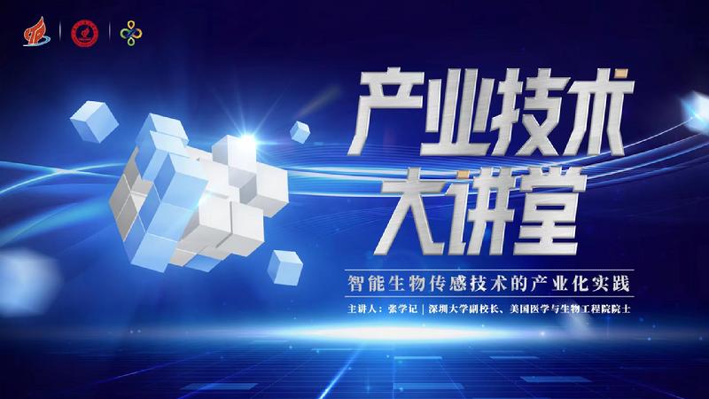 产业技术大讲堂第1期生物传感主视觉
