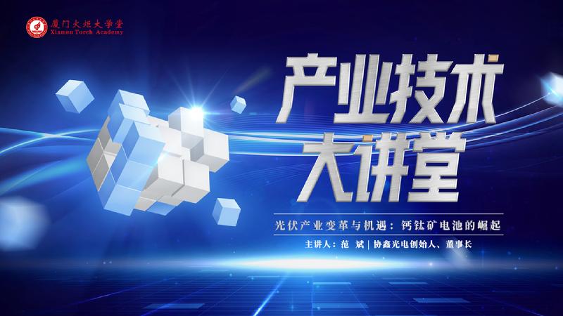 产业技术大讲堂第2期光伏钙钛矿主视觉