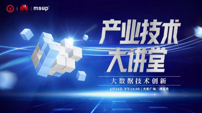 产业技术大讲堂第3期大数据创新主视觉