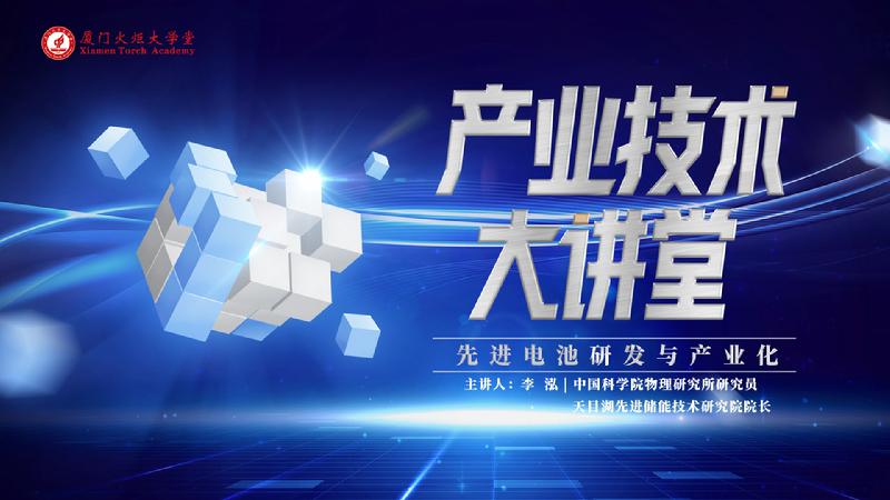 产业技术大讲堂第5期先进电池主视觉